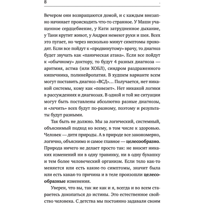 Книга "Доказательная психосоматика. Факты и научный подход", Кармацкий Т. - 5