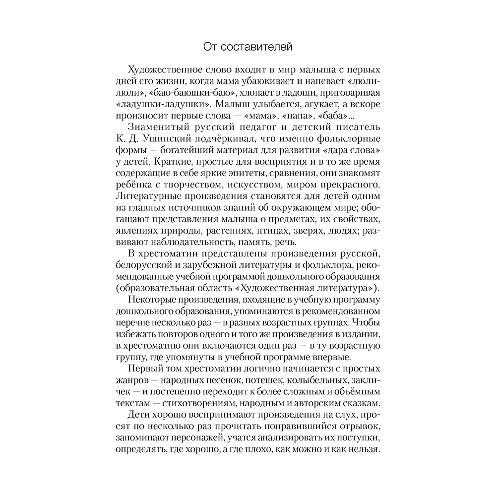 Книга "Волшебная шкатулка. До 3 лет. Хрестоматия", Саченко А.И., Саченко Л.А. - 2