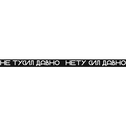 Тесьма с карабином для бейджа "Нету сил давно", черный - 2