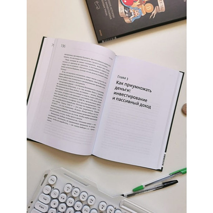 Книга "Это база: финансовая грамотность для подростков", Максим Батырев, Александр Чуранов, Анна Максименко, Юлия Бушуева - 10