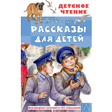 Книга "Детское чтение. Рассказы для детей", Борис Житков