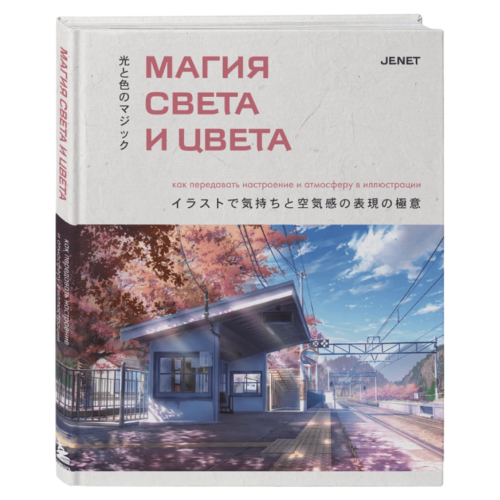Книга "Магия света и цвета. Как передавать настроение и атмосферу в иллюстрации", JENET