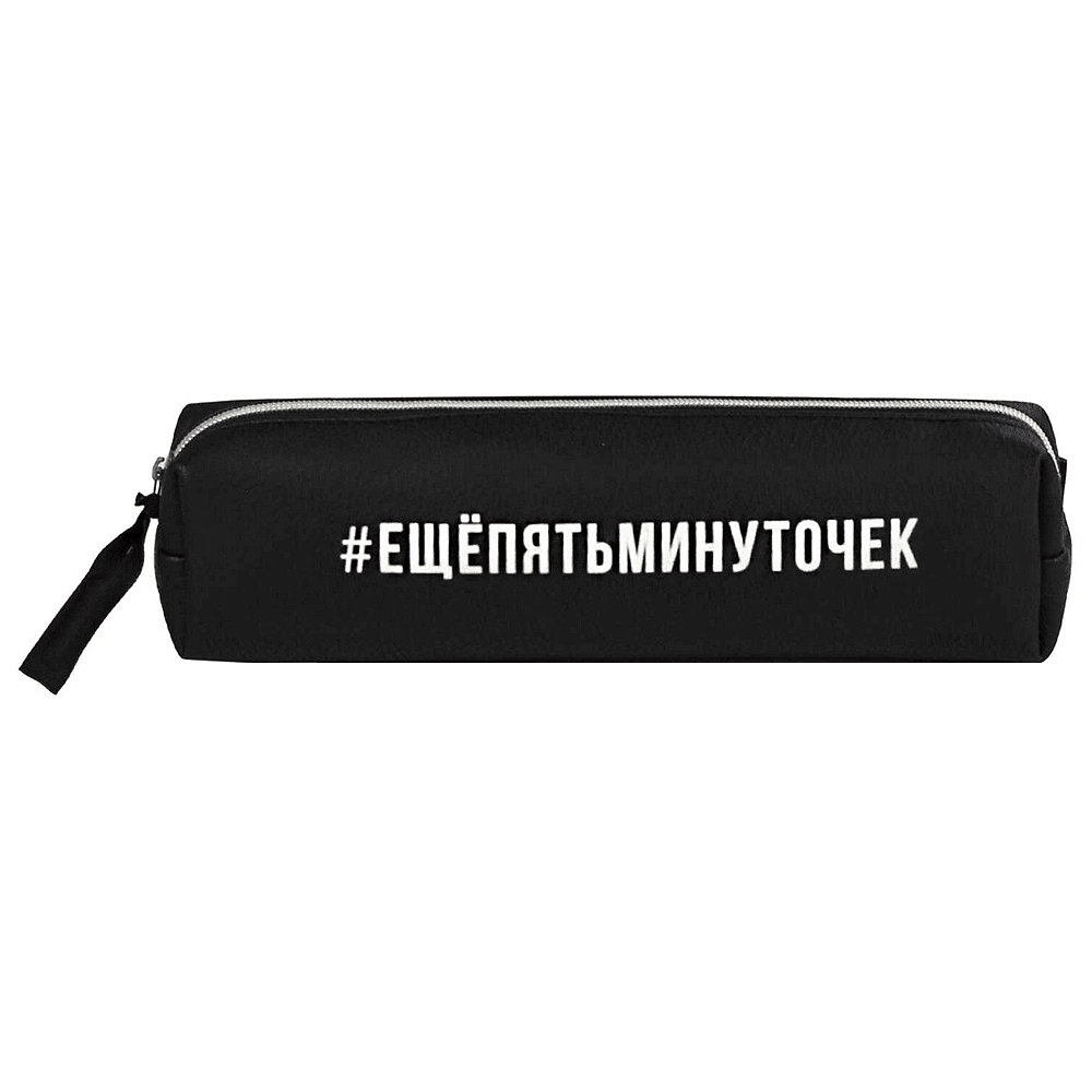 Пенал "Ещё пять минуточек", 1 отделение, черный - 2