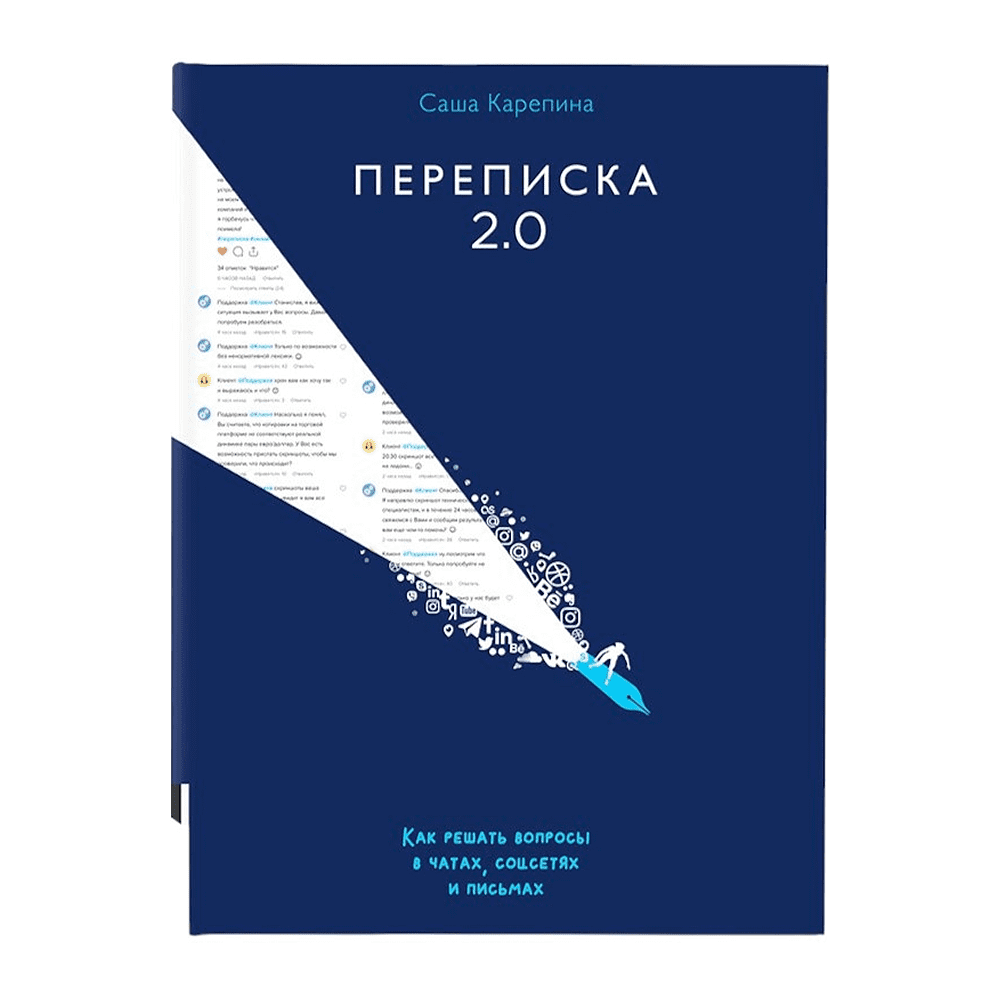 Книга "Переписка 2.0", Саша Карепина