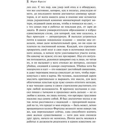 Книга "Магистраль. Колл. Скорбь Сатаны", Мария Корелли - 8