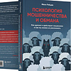 Книга "Психология мошенничества и обмана. Как думают и действуют мошенники и как мы можем их распознать", Иван Рябцев - 3
