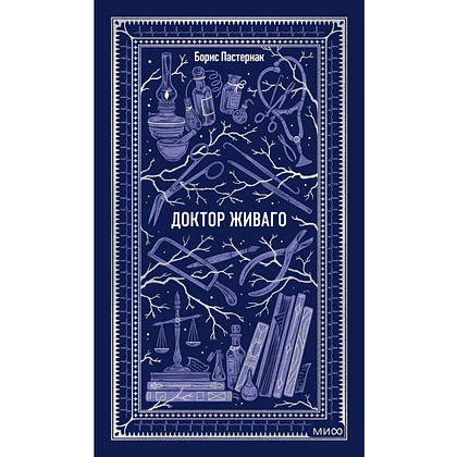 Книга "Вечные истории. Доктор Живаго", Борис Пастернак