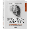 Книга "Структура таланта. От иллюзий к реальности: как стать настоящим художником", Андрей Самарин - 2
