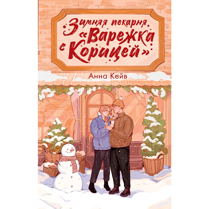 Книга "Зимняя пекарня «Варежка с корицей»", Анна Кейв
