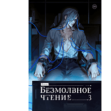 Книга "Безмолвное чтение. Том 3. Макбет", Priest