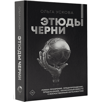 Книга "Этюды черни", Ускова О. - 2
