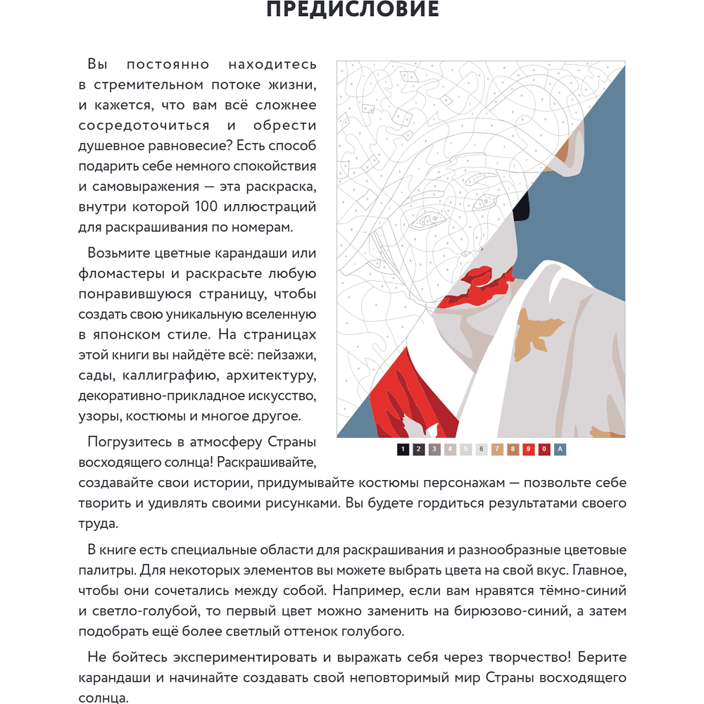 Раскраска антистресс "Прекрасная Япония. Раскраска по номерам" - 10