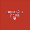 Мешочек подарочный "Закахайся ў сябе" лен, средний, красный - 2