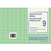Книга "ПКТП 2026-2027 уч.г. Беларуская мова. Беларуская літаратура. 9 кл.", Міхнёнак С., Праскаловіч В. - 2
