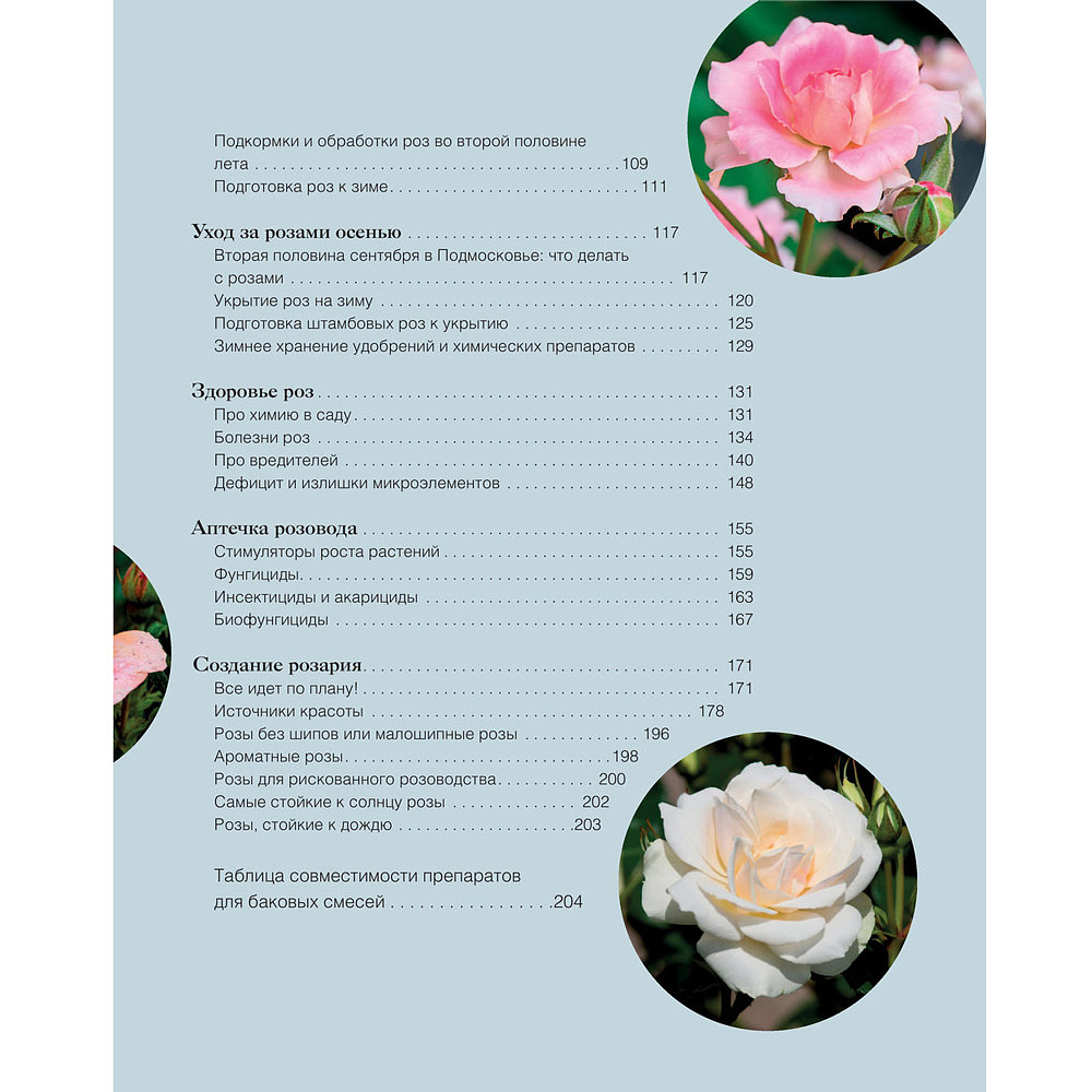Книга "Розы в саду. Практический курс начинающего розовода", Наталья Гурьянова - 5