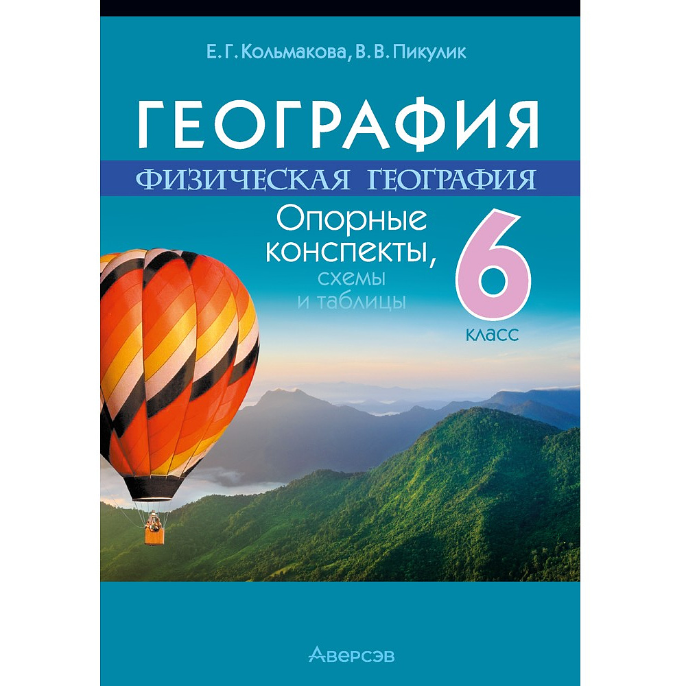 Книга "География. 6 класс. Опорные конспекты, схемы и таблицы", Кольмакова Е. Г., Пикулик В. В.