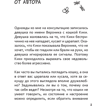 Книга "Я тебя пониМЯУ. Как понять язык кошки", Анна Орлова - 3