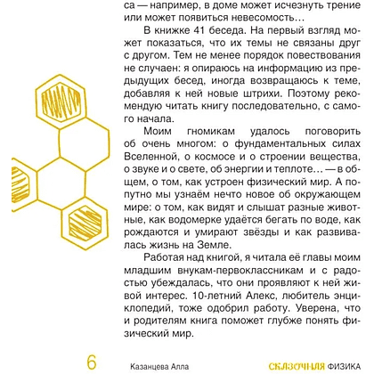 Книга "Наука в сказках. Сказочная физика", Алла Казанцева - 6