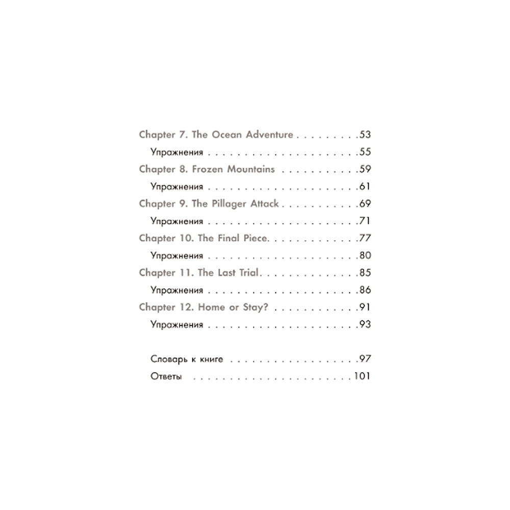 Книга "Истории из Minecraft на английском. Читаем с удовольствием и повышаем уровень (А1)", Юлия Корягина - 5