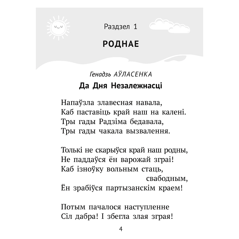 Книга "Хрэстаматыя для пазакласнага чытання ў пачатковай школе. Частка 3" - 2