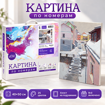 Картина по номерам "Дворик в Троецком. Игорь Свентицкий", 40x50 см