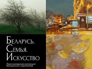 Беларусь, семья, искусство — лимитированная коллекция