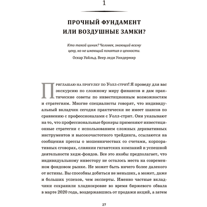 Книга "Случайное блуждание по Уолл-стрит. Лучшее руководство по инвестициям, которое можно приобрести за деньги", Бёртон Малкиел - 6