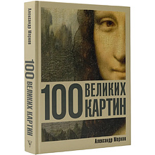 Книга "100 великих картин", Александр Марков