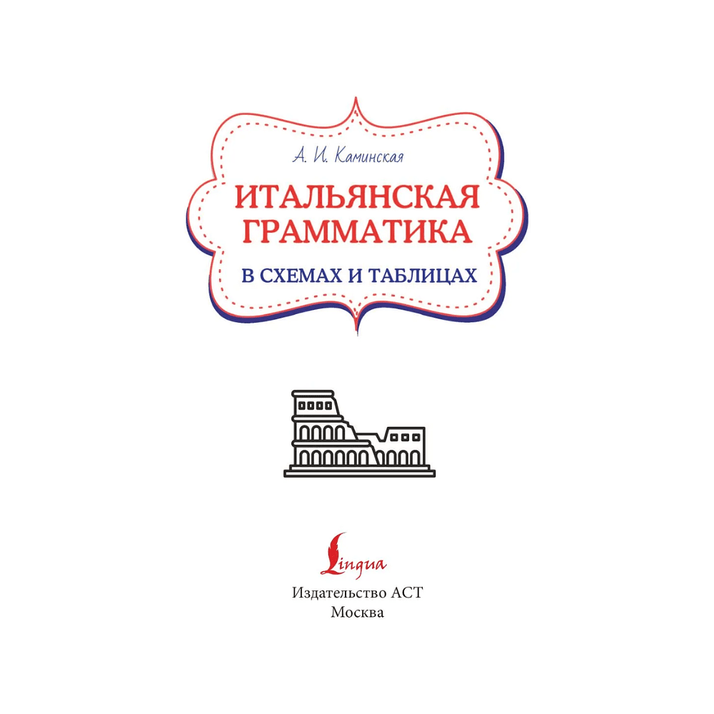 Книга "Итальянская грамматика в схемах и таблицах", Анелия Каминская - 2