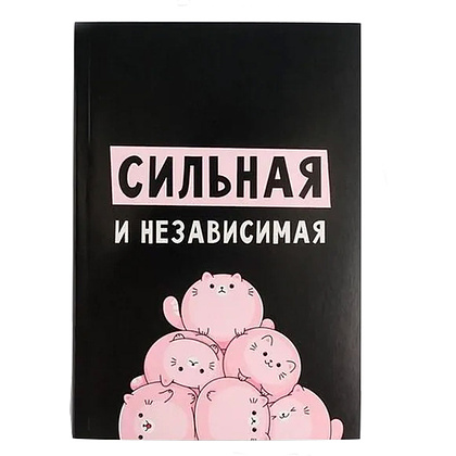 Ежедневник недатированный "Сильная и независимая", A5, 160 страниц, черный, розовый
