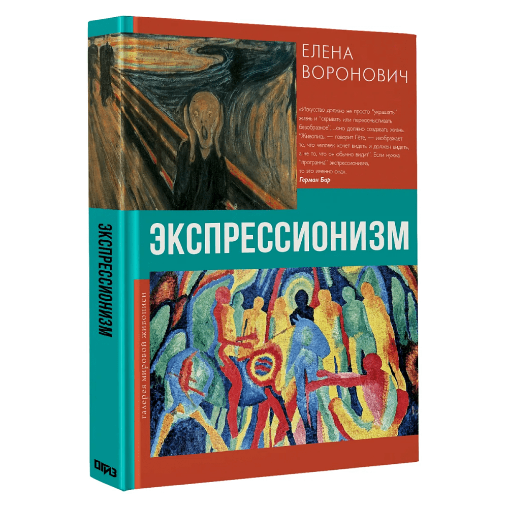 Книга "Галерея мировой живописи. Экспрессионизм", Елена Воронович