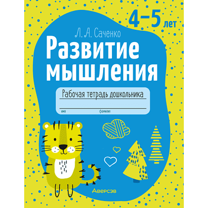 Книга "Развитие мышления. 4-5 лет. Рабочая тетрадь дошкольника", Саченко Л. А.