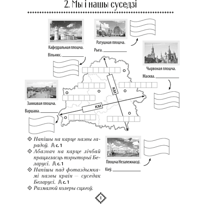 Чалавек i свет. 4 клас. Мая Радзiма - Беларусь. Апорныя схемы, Паноў С.В., Аверсэв - 3