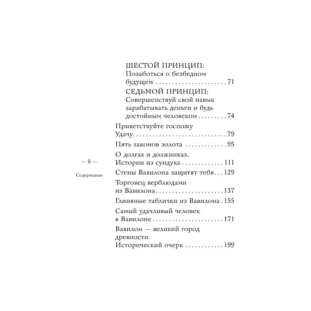 Книга "Самое главное. Самый богатый человек в Вавилоне", Джордж Клейсон - 6