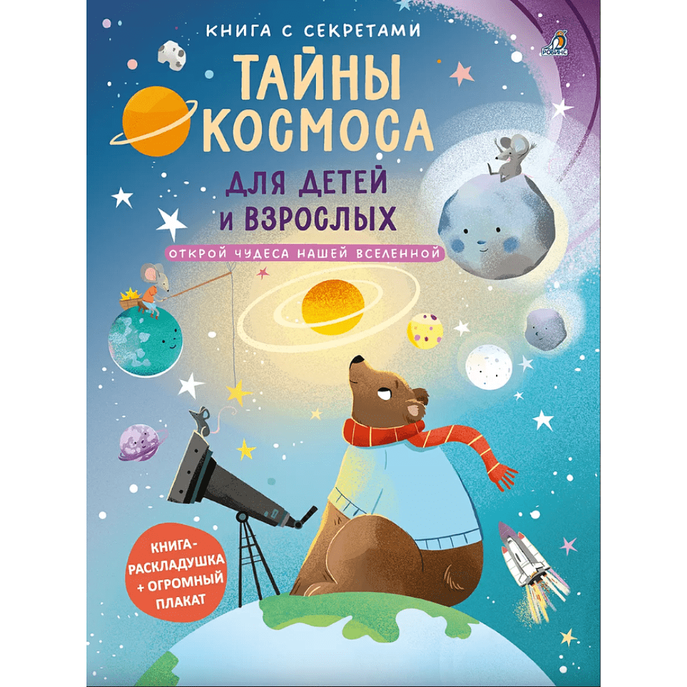 Книга "Книга с секретами. Тайны космоса для детей и взрослых"