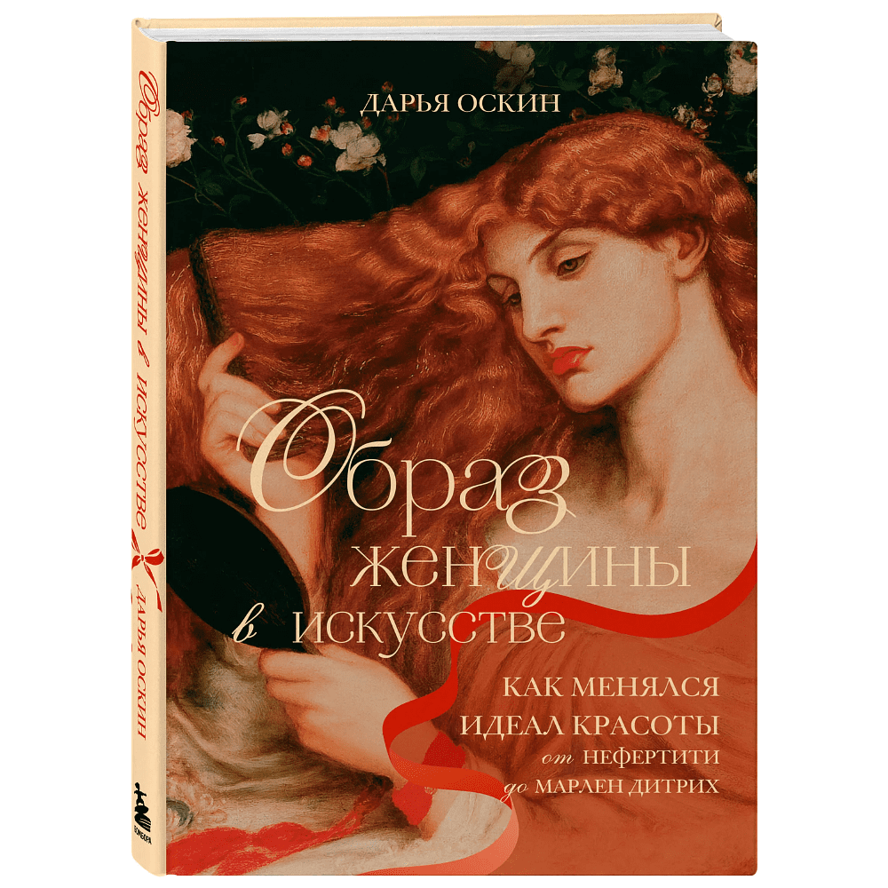 Книга "Образ женщины в искусстве. Как менялся идеал красоты от Нефертити до Марлен Дитрих", Дарья Оскин