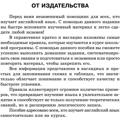 Книга "Все правила английского языка в схемах и таблицах", Державина В. А. - 2