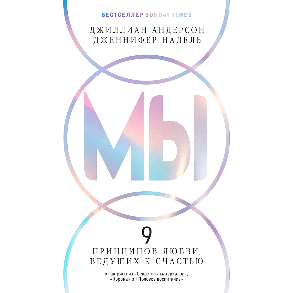 Книга "МЫ: 9 принципов любви, ведущих к счастью", Джиллиан Андерсон, Дженнифер Надель