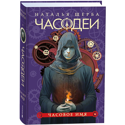 Комплект из 6-ти книг "Часодеи". Подарочный комплект, Наталья Щерба - 5
