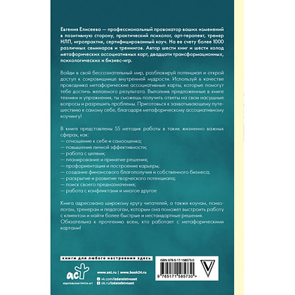 Книга "МАКоучинг. 55 техник работы с метафорическими ассоциативными картами", Евгения Елисеева - 3