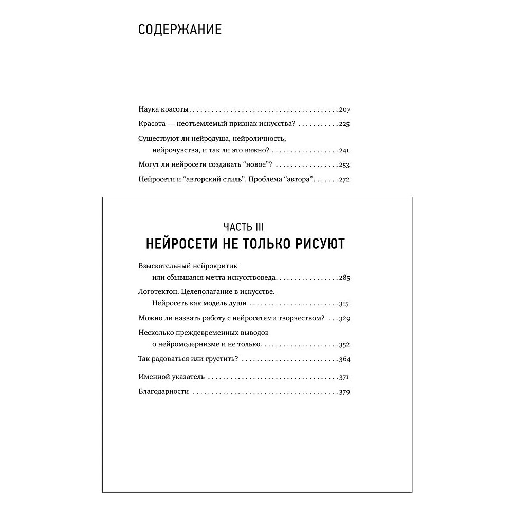 Книга "Муза и алгоритм. Создают ли нейросети настоящее искусство?", Лев Наумов - 8