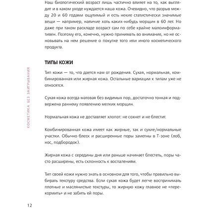 Книга "Бьюти на всю голову. Все, что нужно знать о современном уходе, инновациях в косметике и уловках индустрии красоты", Дмитрий Стоф - 9