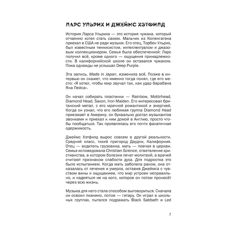 Книга "История грома: иллюстрированная биография группы Metallica", Лев Беляков - 8