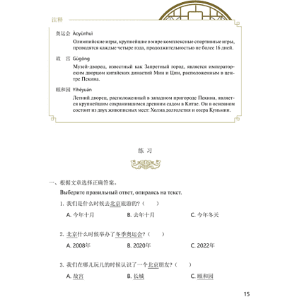 Книга "Reading China. Добро пожаловать в Пекин. Уровень 2" - 9