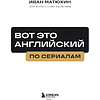 Книга  "ВОТ ЭТО английский. По сериалам", Иван Матюхин - 4