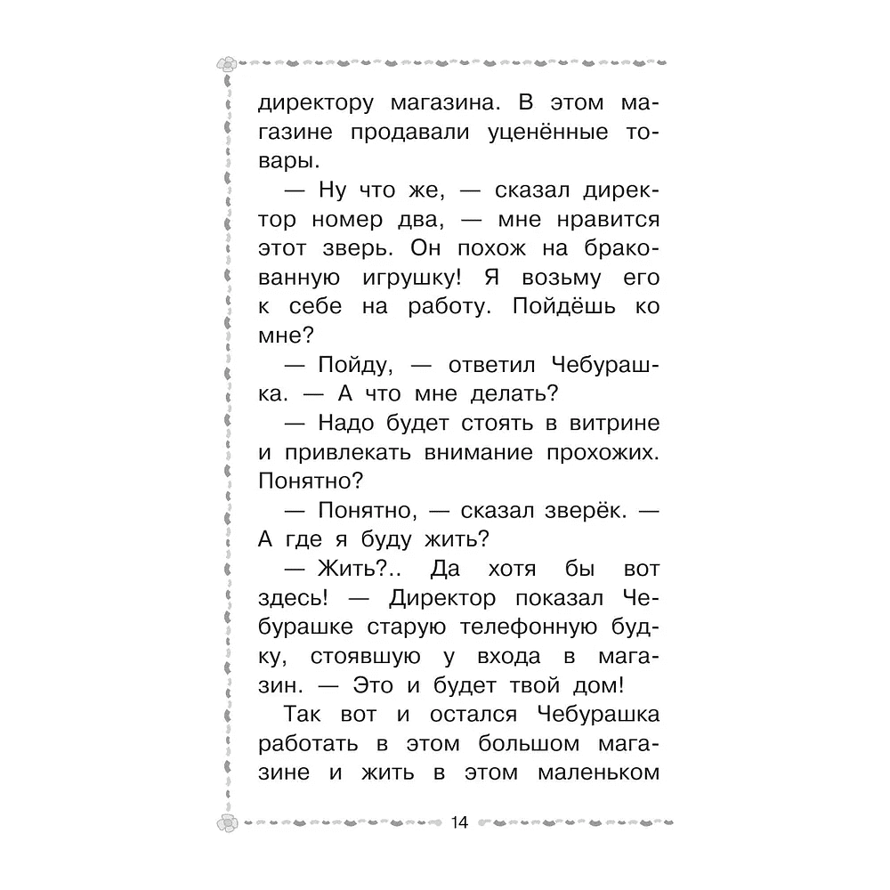 Книга "Лучшее дошкольное чтение. Крокодил Гена и его друзья. Сказочные повести", Эдуард Успенский - 5