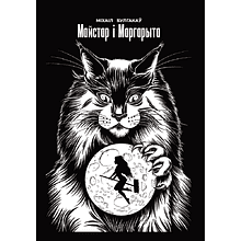 Книга "Майстар i Маргарыта", Міхаіл Булгакаў
