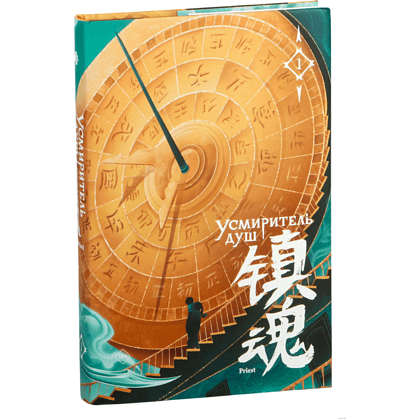 Книга "Усмиритель душ. Том 1", Priest