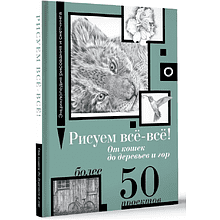 Книга "Энциклопедия рисования и скетчинга. Рисуем всё-всё! От кошек до деревьев и гор. Более 50 проектов", Анастасия Чудова