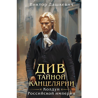 Книга "Колдун Российской империи. Див Тайной канцелярии (формат клатчбук)", Виктор Дашкевич